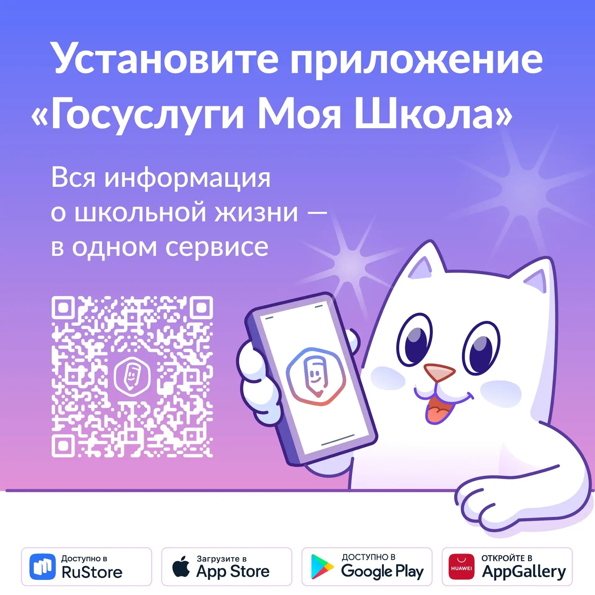 Qr-код для установки приложения Госуслуги Моя школа