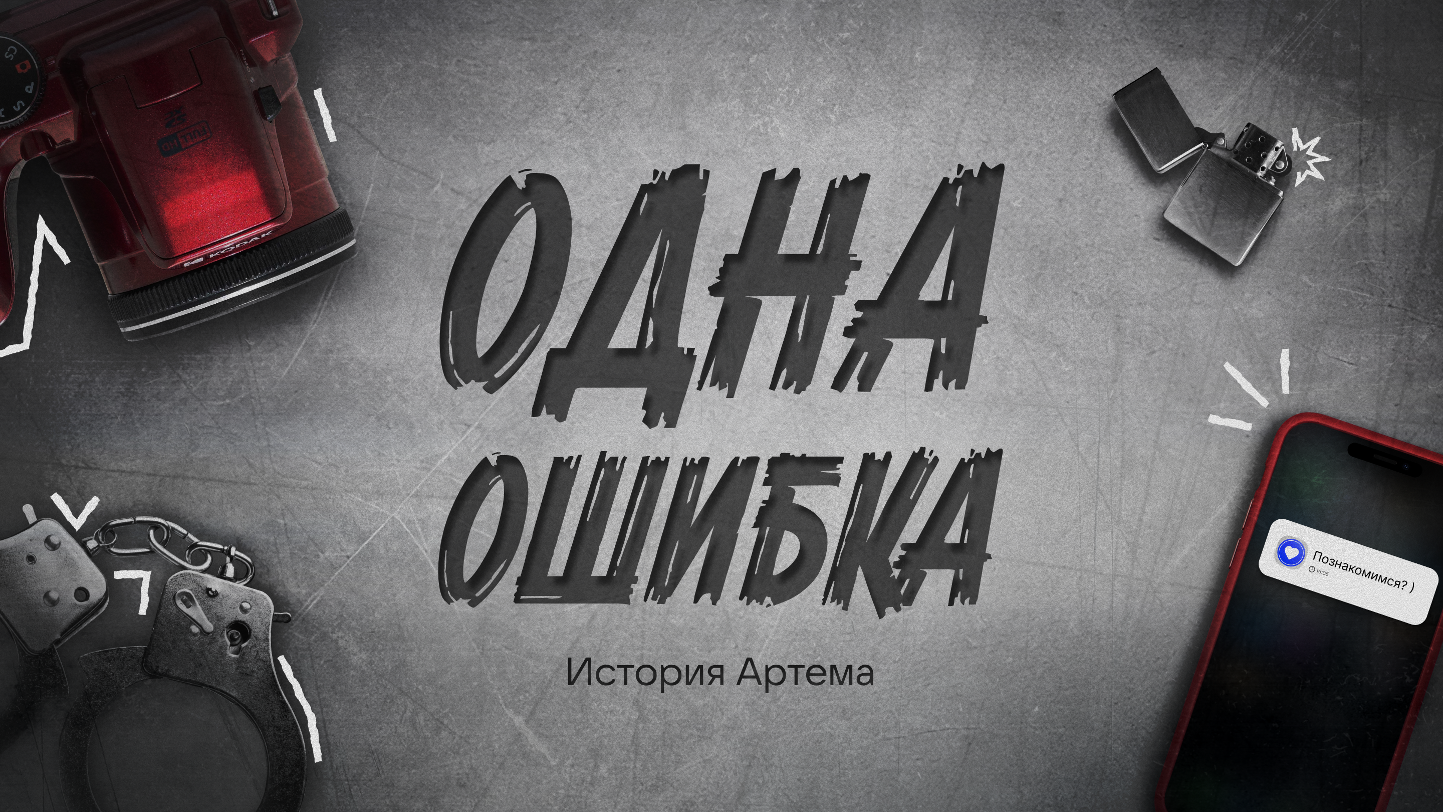 Одна ошибка. История Артема